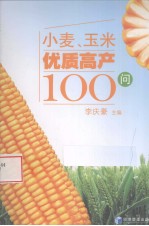 小麦、玉米优质高产100问