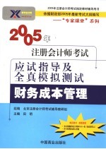 2005年注册会计师考试应试指导及全真模拟测试  财务成本管理