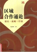 区域合作通论  理论·战略·行动