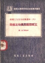 回采工作面支柱回柱工