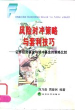 风险对冲策略与套利技巧  证券投资基金与对冲基金的策略比较