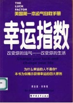 幸运指数  改变你的运气-改变你的生活