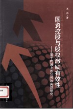 国资控股与股权激励有效性  基于我国上市公司的实证研究