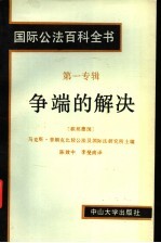 国际公法百科全书  第一专辑  争端的解决