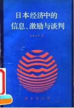 日本经济中的信息、激励与谈判