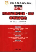 行政职业能力测验题库精选  2007版