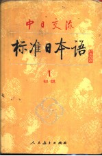 中日交流标准日本语 初级1