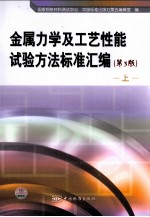 金属力学及工艺性能试验方法标准汇编  上