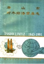 唐山市对外经济贸易志  1843-1991