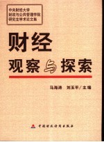 财经观察与探索  中央财经大学财政与公共管理学院研究生学术论文集