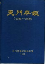 天门年鉴  1986-1989