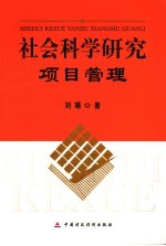 社会科学研究项目管理