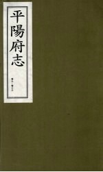 平阳府志  清康熙版  上  卷9-13