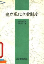 建立现代企业制度