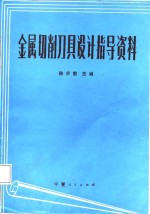 金属切削刀具设计指导资料