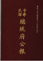 中华民国总统府公报  第32册