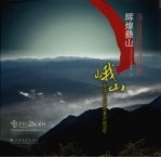 辉煌彝山  峨山彝族自治县改革开放30年  中英文本