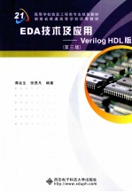 EDA技术及应用  Verilog HDL版