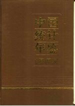 中国统计年鉴  1992