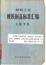 橡胶工业橡胶制品标准汇编  1970