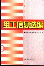 组工信息选编  1999