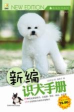 新编识犬手册