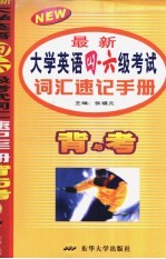 最新大学英语四、六级考试词汇速记手册  背与考