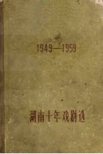 湖南十年戏剧选  1949-1959