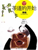 茶道的开始  茶经