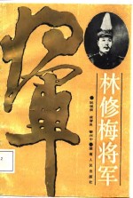 林修梅将军