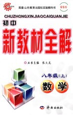 初中新教材全解  数学  八年级  上  鲁教版