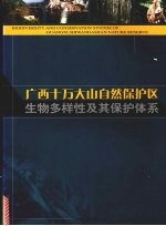 广西十万大山自然保护区生物多样性及其保护体系