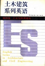 土木建筑系列英语  第四级  工业与民用建筑