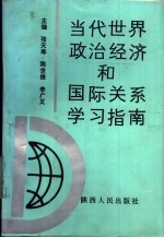 当代世界政治经济和国际关系学习指南