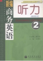 新编商务英语听力  2  教师用书