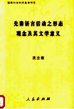 先秦语言活动之形态观念及其文学意义