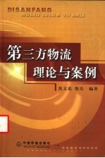 第三方物流理论与案例