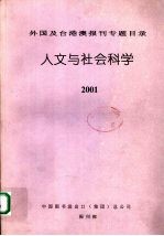 外国及台港澳报刊专题目录  人文与社会科学  2001