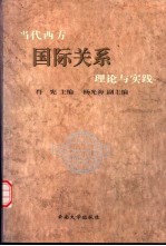 当代西方国际关系理论与实践