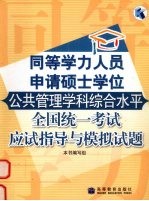 同等学力人员申请硕士学位公共管理学科综合水平全国统一考试应试指导与模拟试题