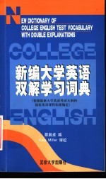 新编大学英语双解学习词典