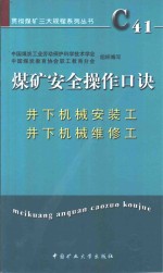 煤矿安全操作口诀  井下机械安装工、井下机械维修工