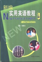 新编实用英语教程  上