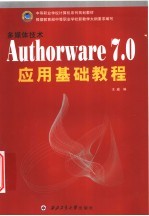 多媒体技术Authorware 7.0应用基础教程