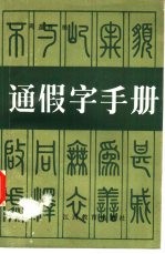 通假字手册