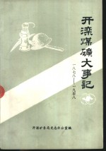 开滦煤矿大事记  1878-1948