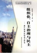 组织化、自主治理与民主  浙江温州民间商会研究