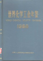 世界化学工业年鉴  1988