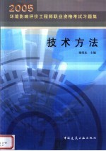 2005环境影响评价工程师职业资格考试习题集  技术方法