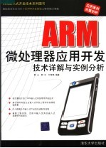 ARM微处理器应用开发技术详解与实例分析